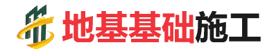 龙门地基基础施工